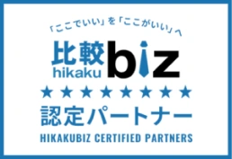 比較biz 認定パートナー