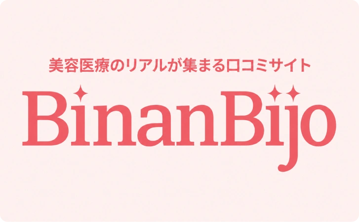 美容医療のリアルが集まる口コミサイト BinanBijo