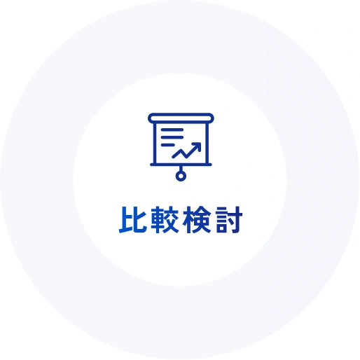 比較検討