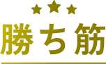 勝ち筋