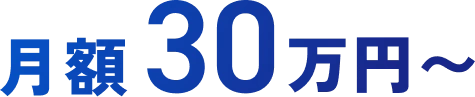 月額30万円〜