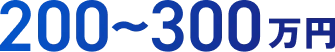 200〜300万円