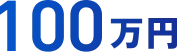 100万円