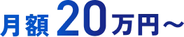 月額20万円〜