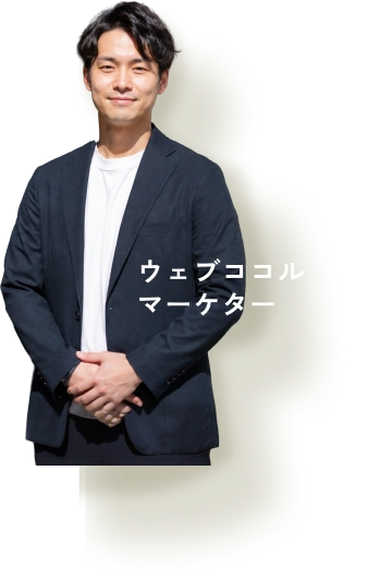 ウェブココルのマーケター