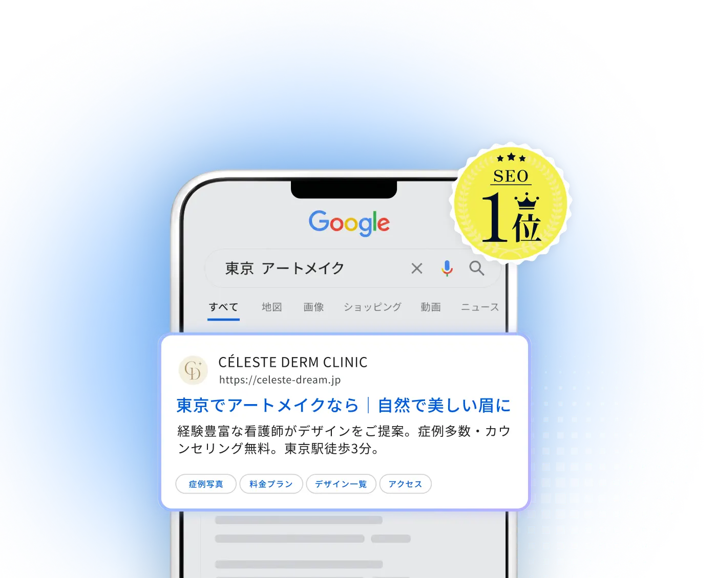 Google検索結果で1位を獲得した美容クリニックのWebサイトイメージ