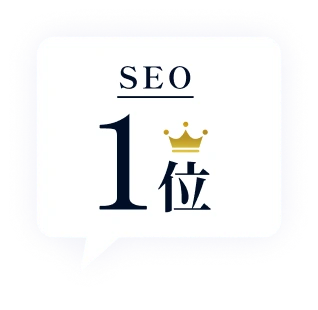 SEO検索順位1位