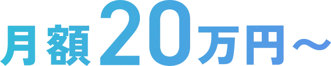 月額20万円〜