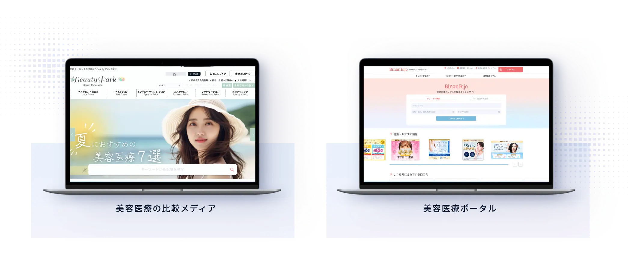 自社運営の美容医療の比較メディアと美容医療ポータル