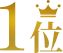 検索順位1位