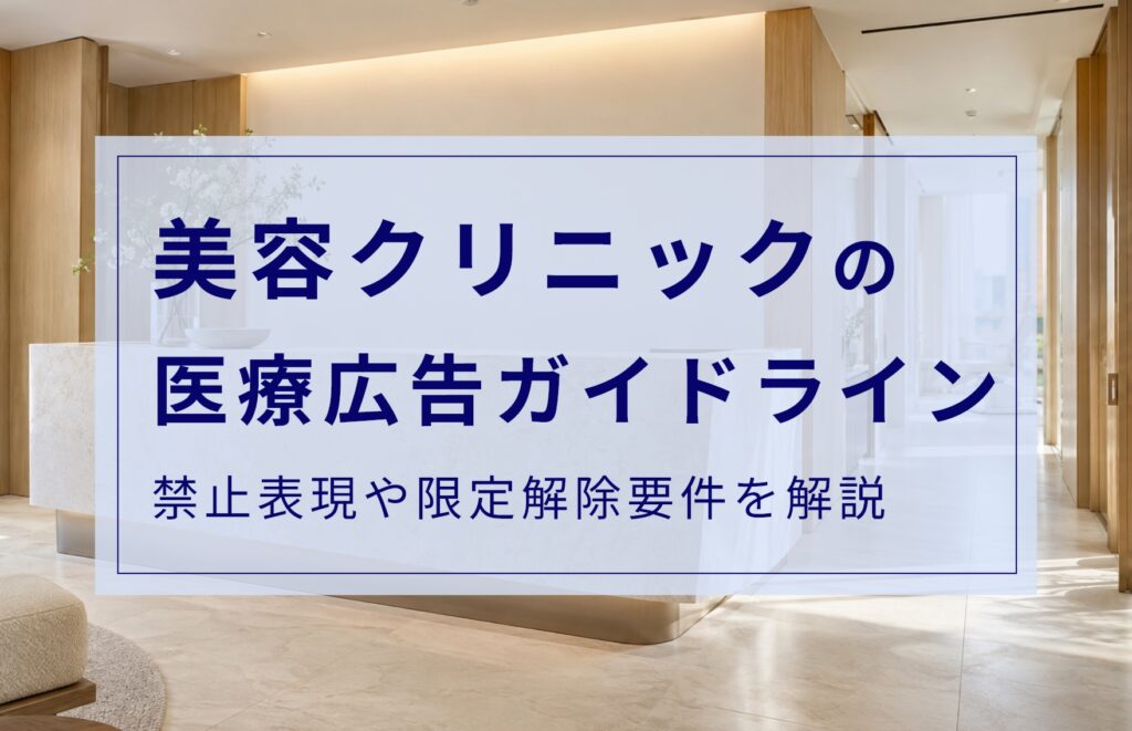 美容クリニックの医療広告ガイドラインとは？必須知識や知っておきたい禁止表現をわかりやすく解説