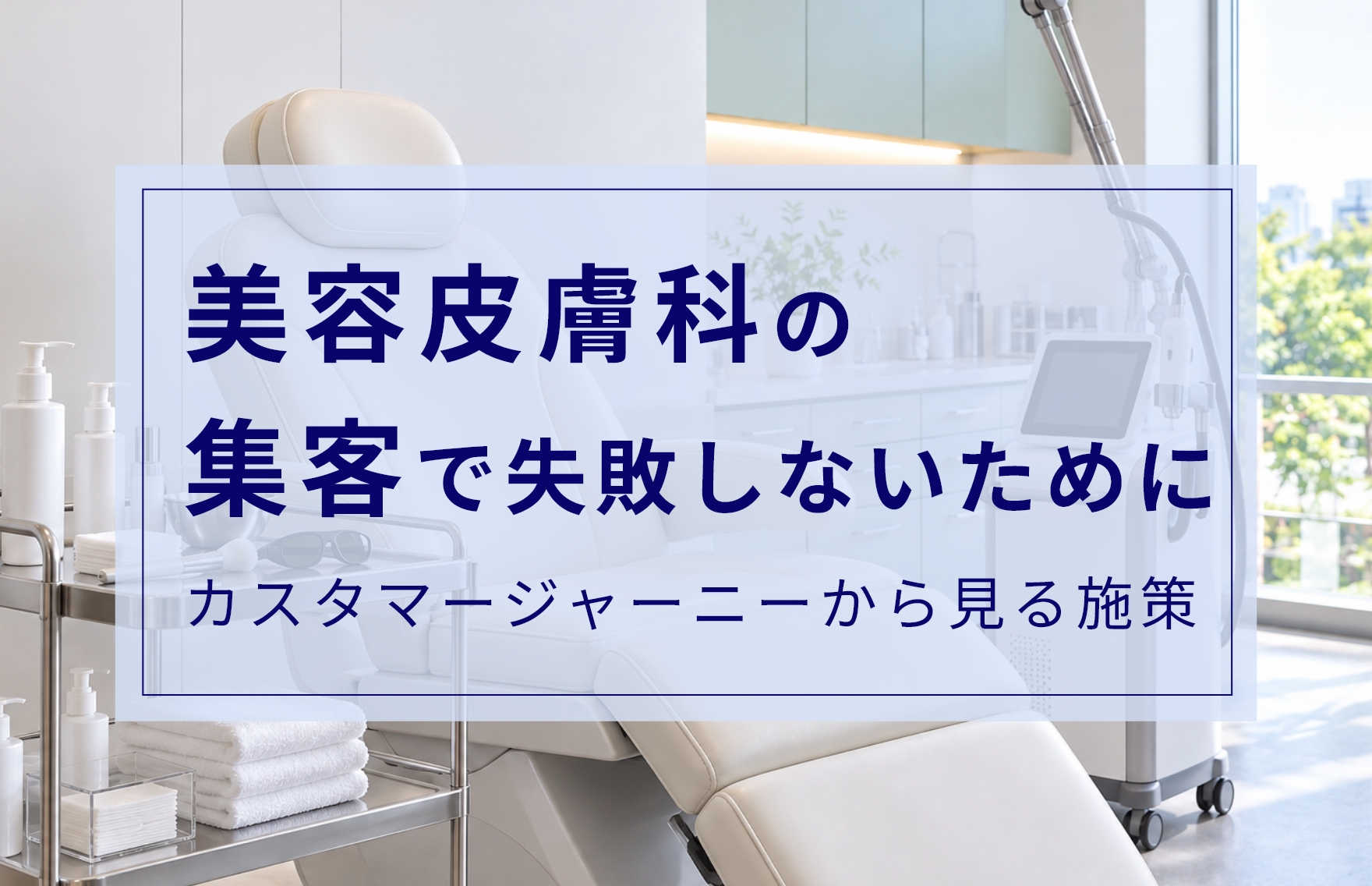 美容皮膚科の集客を成功させるには？効果的なマーケティング施策6選と費用相場を解説