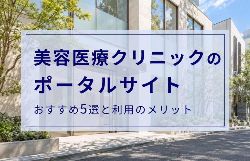 美容医療クリニックにおすすめのポータルサイト5選！利用するメリット・デメリットも紹介