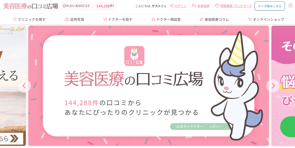美容医療の口コミ広場