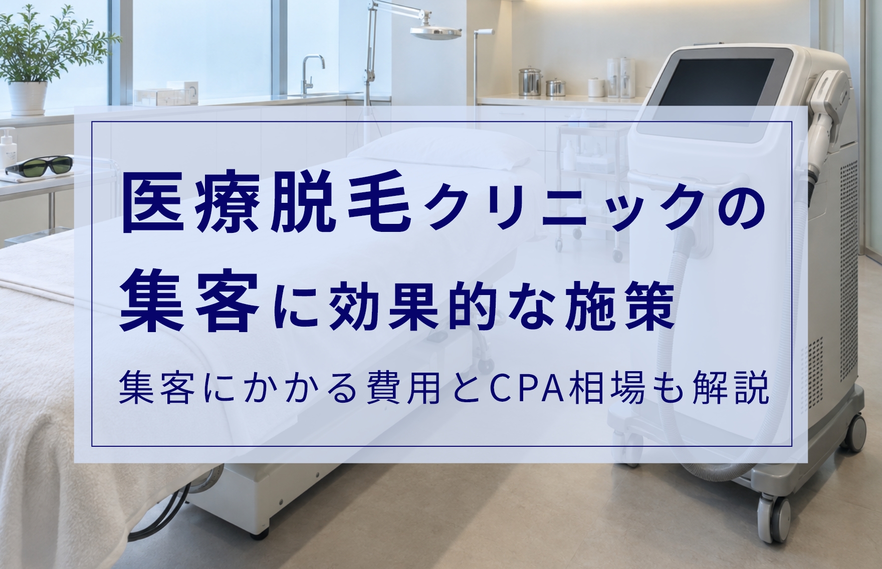 医療脱毛クリニックの集客を成功させるには？効果的なマーケティング施策と相場を解説