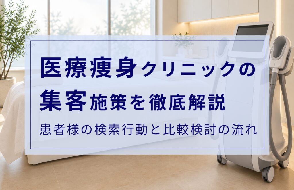 医療痩身クリニックの集客を成功させるには？効果のあるマーケティング施策6選と避けたい失敗例を紹介