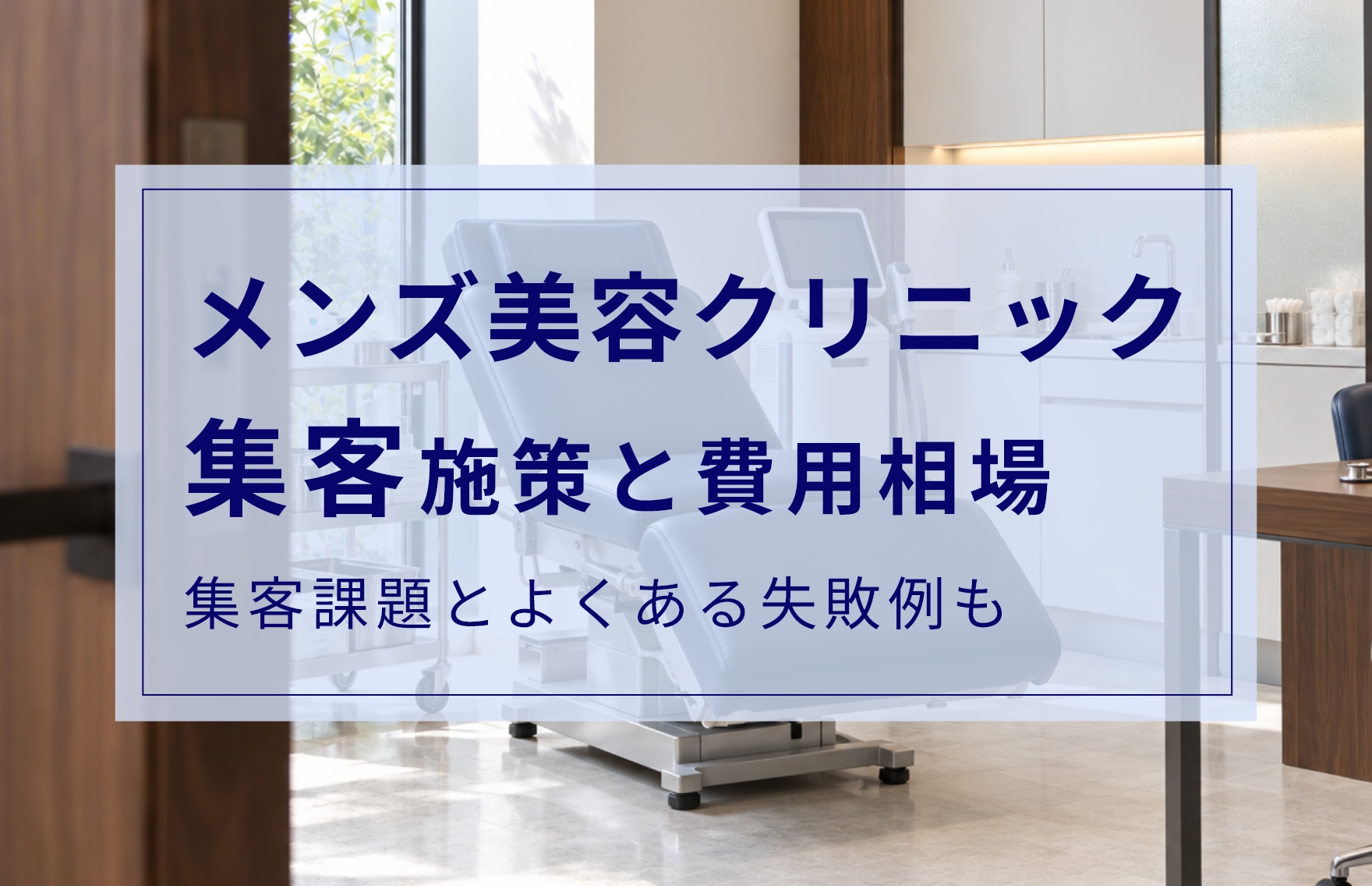 メンズ美容クリニックの集客を成功させるには？効果的なマーケティング施策5選と費用相場や避けたい課題を解説
